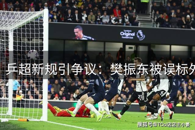 乒超新规引争议：樊振东被误标"外协选手" 官媒删文平息风波