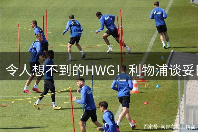 令人想不到的HWG！利物浦谈妥巴萨主力中卫，安菲尔德迎来强援