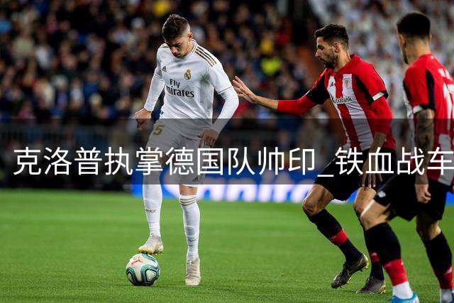克洛普执掌德国队帅印 铁血战车能否重振雄风？