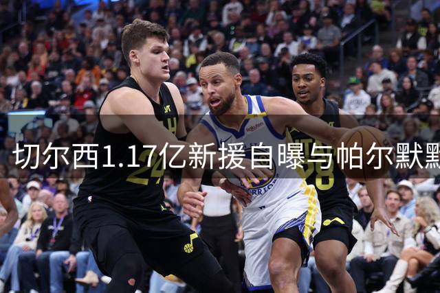 切尔西1.17亿新援自曝与帕尔默默契 战术适配难题待解
