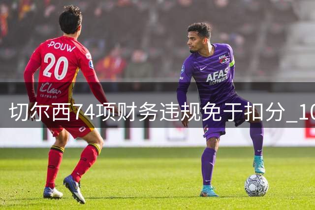 切尔西74项财务违规免于扣分 1000万英镑罚款引发争议