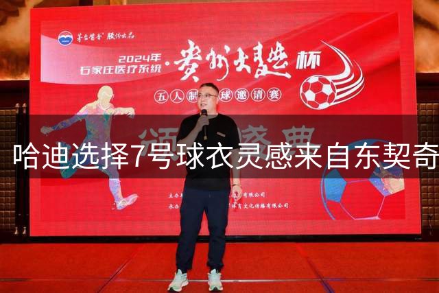 哈迪选择7号球衣灵感来自东契奇