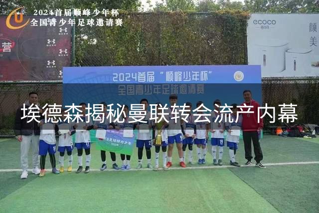 埃德森揭秘曼联转会流产内幕