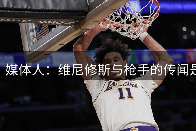 媒体人：维尼修斯与枪手的传闻是最大烟雾弹，他一直寻求与皇马续约