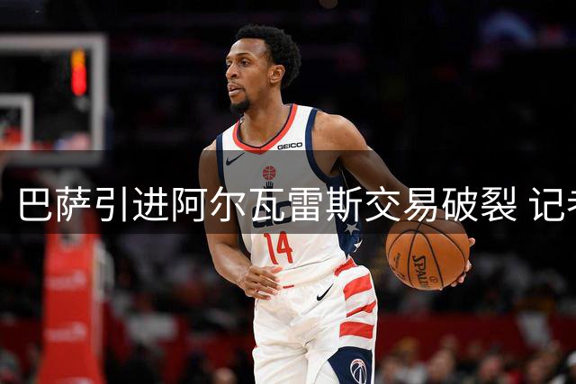 巴萨引进阿尔瓦雷斯交易破裂 记者透露关键原因
