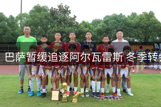巴萨暂缓追逐阿尔瓦雷斯 冬季转会或成新选择