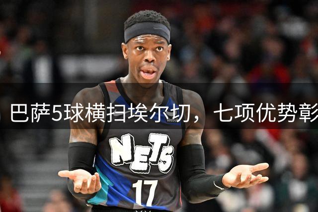 巴萨5球横扫埃尔切，七项优势彰显争冠实力