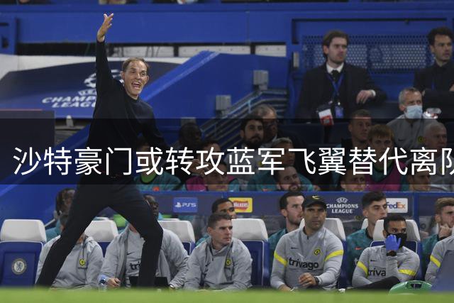沙特豪门或转攻蓝军飞翼替代离队外援