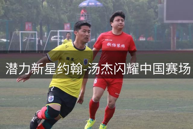 潜力新星约翰-汤杰闪耀中国赛场，开拓者火速签约双向球员