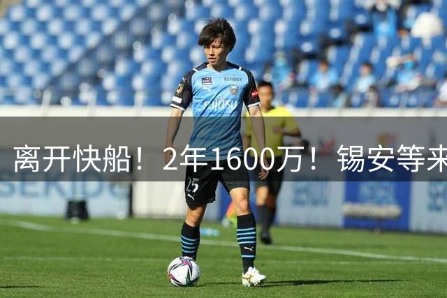 离开快船！2年1600万！锡安等来最强帮手