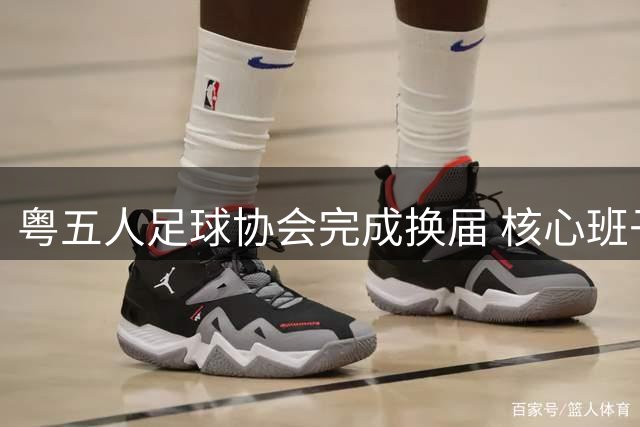 粤五人足球协会完成换届 核心班子继续引领发展