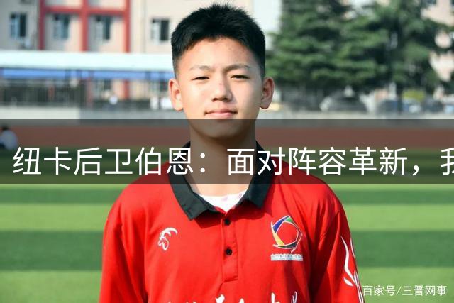 纽卡后卫伯恩：面对阵容革新，我宛如新加盟球员