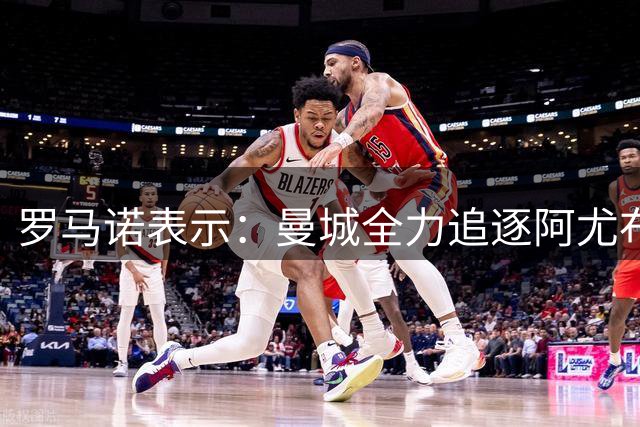罗马诺表示：曼城全力追逐阿尤布·布阿迪，谈判正在推进！