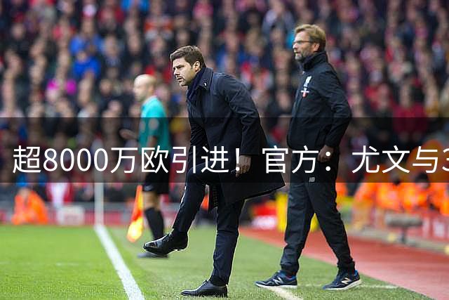 超8000万欧引进！官方：尤文与30岁阿图尔解约，加盟6年出战63场