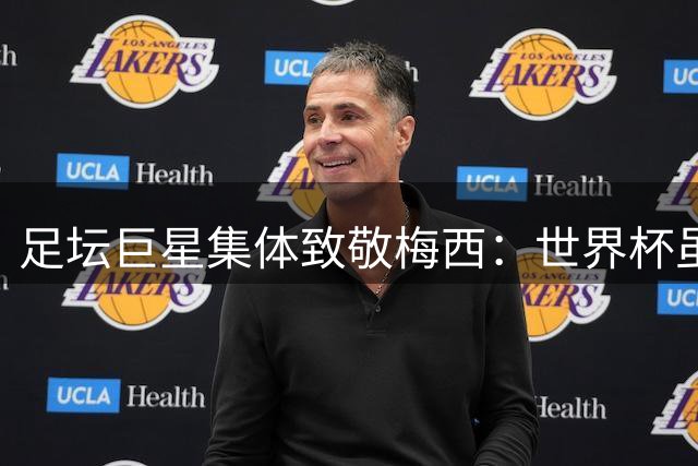 足坛巨星集体致敬梅西：世界杯虽败犹荣 传奇永不落幕