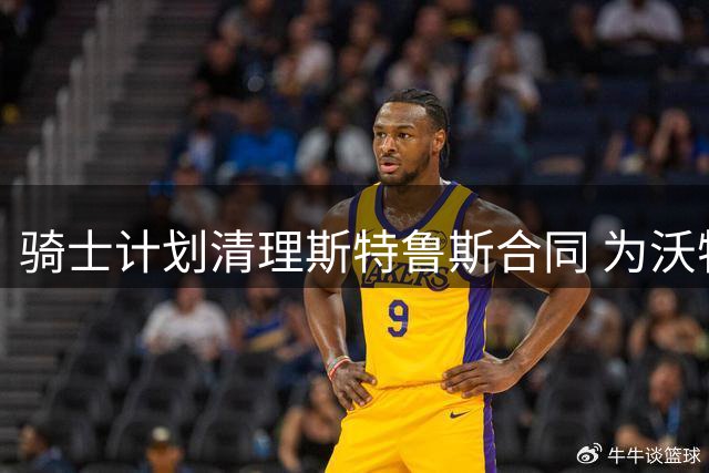 骑士计划清理斯特鲁斯合同 为沃特森签约扫清障碍