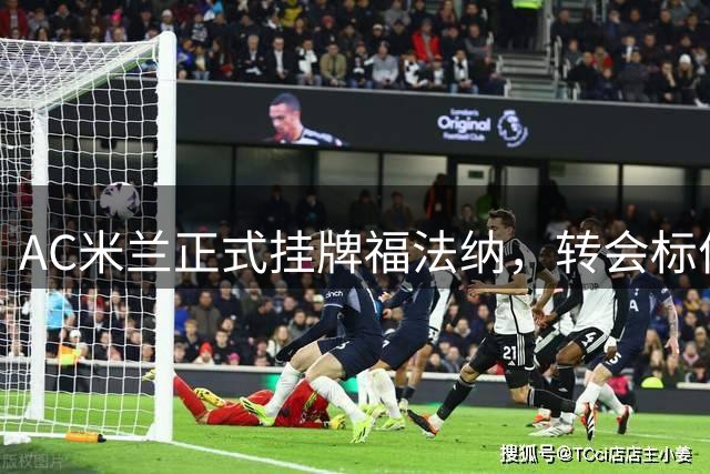 AC米兰正式挂牌福法纳，转会标价锁定1300万欧元