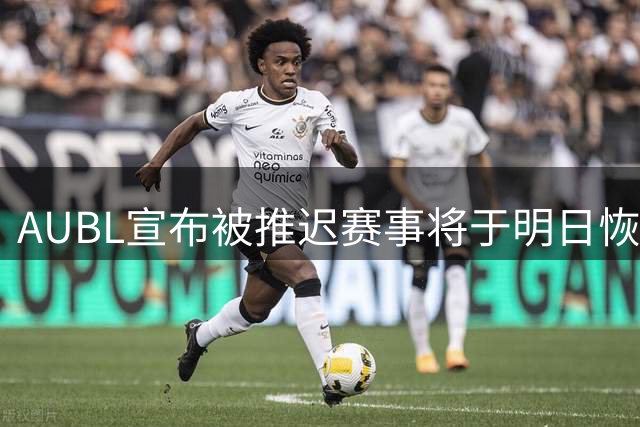 AUBL宣布被推迟赛事将于明日恢复举行