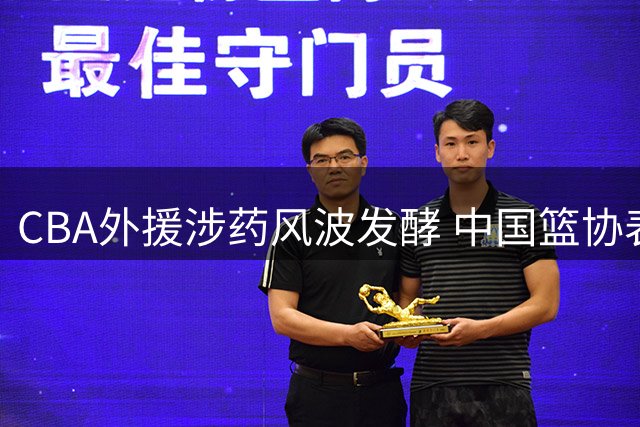 CBA外援涉药风波发酵 中国篮协表态零容忍
