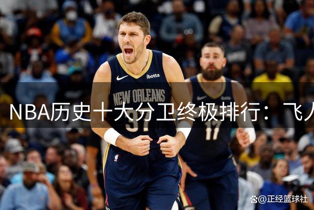 NBA历史十大分卫终极排行：飞人力压黑曼巴 闪电侠跻身前三