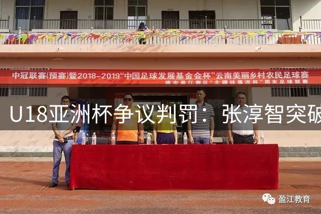 U18亚洲杯争议判罚：张淳智突破得分遭吹罚无效